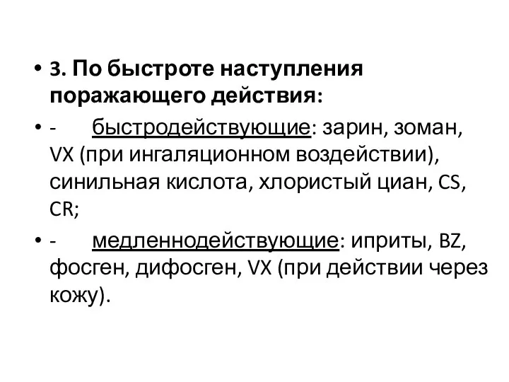 3. По быстроте наступления поражающего действия: - быстродействующие: зарин, зоман, VX