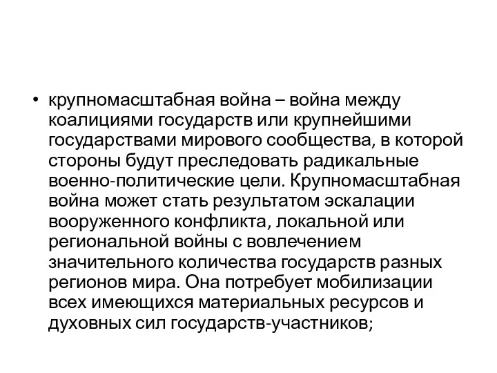 крупномасштабная война – война между коалициями государств или крупнейшими государствами мирового