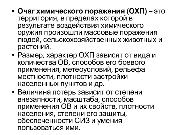 Очаг химического поражения (ОХП) – это территория, в пределах которой в