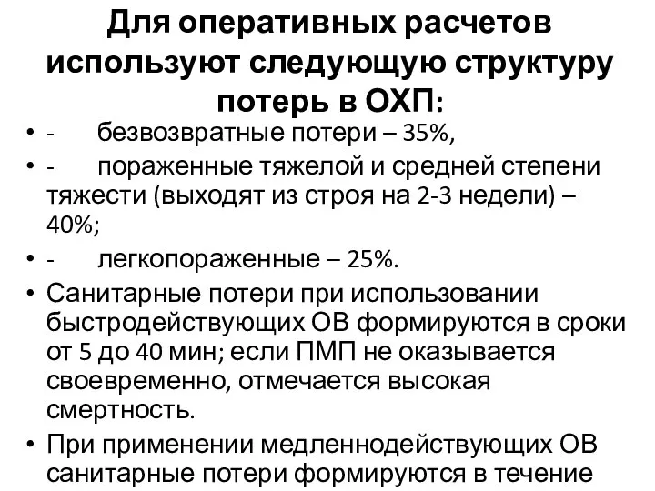 Для оперативных расчетов используют следующую структуру потерь в ОХП: - безвозвратные