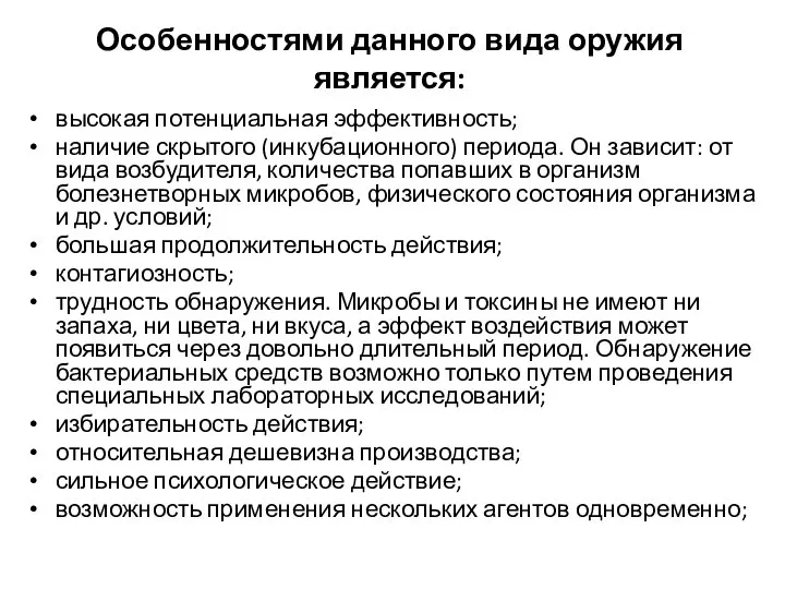 Особенностями данного вида оружия является: высокая потенциальная эффективность; наличие скрытого (инкубационного)