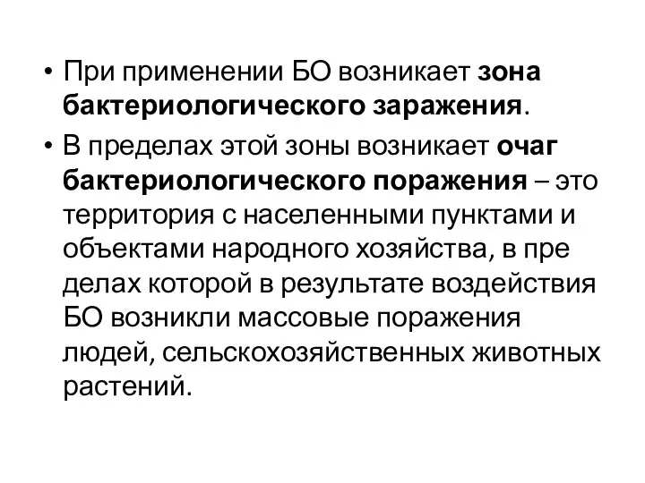 При применении БО возникает зона бактериологического заражения. В пределах этой зоны