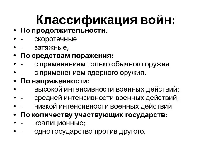 Классификация войн: По продолжительности: - скоротечные - затяжные; По средствам поражения: