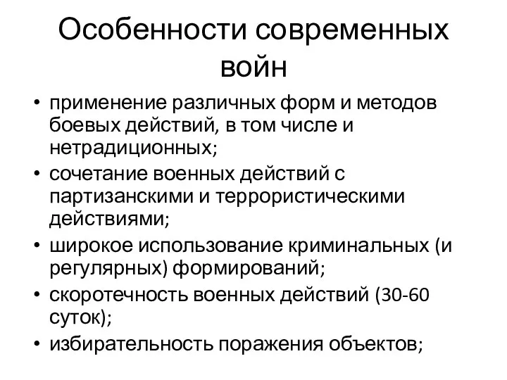 Особенности современных войн применение различных форм и методов боевых действий, в