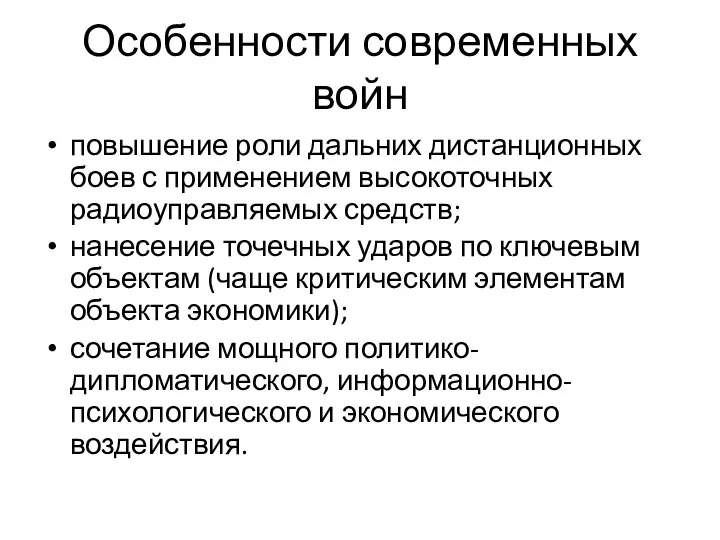 Особенности современных войн повышение роли дальних дистанционных боев с применением высокоточных