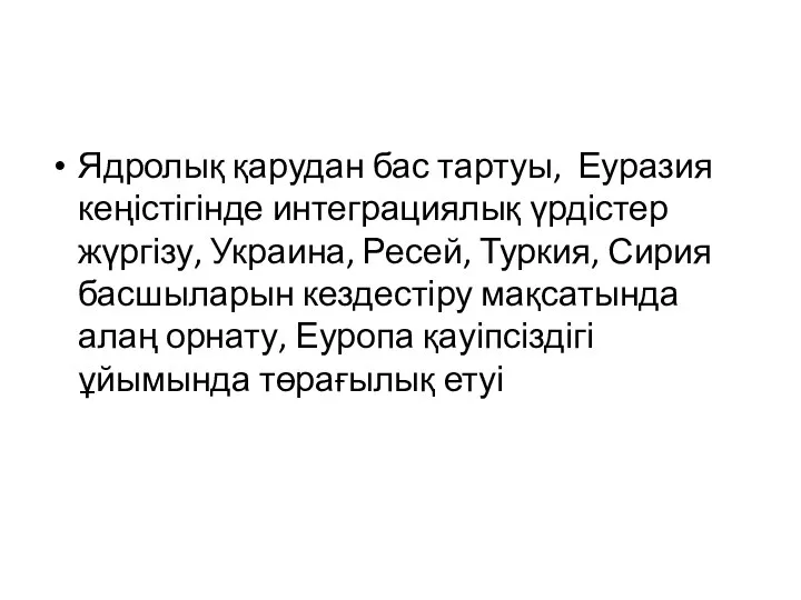 Ядролық қарудан бас тартуы, Еуразия кеңістігінде интеграциялық үрдістер жүргізу, Украина, Ресей,