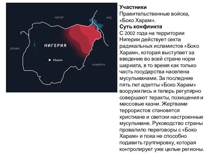 Участники Правительственные войска, «Боко Харам». Суть конфликта С 2002 года на