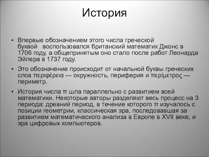 История Впервые обозначением этого числа греческой буквой воспользовался британский математик Джонс