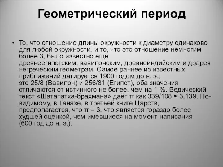 Геометрический период То, что отношение длины окружности к диаметру одинаково для