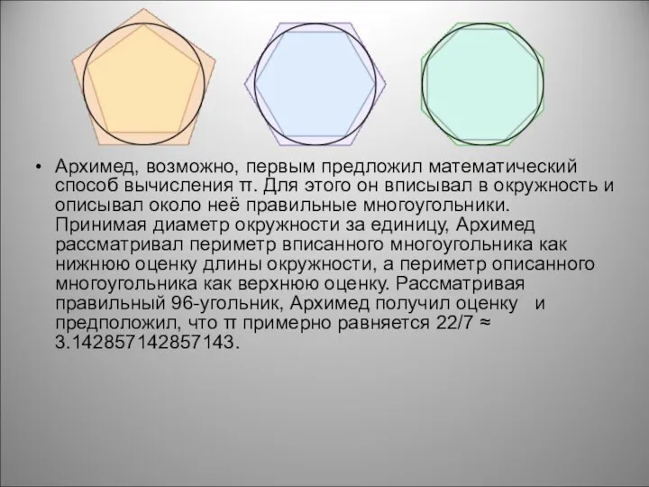 Архимед, возможно, первым предложил математический способ вычисления π. Для этого он