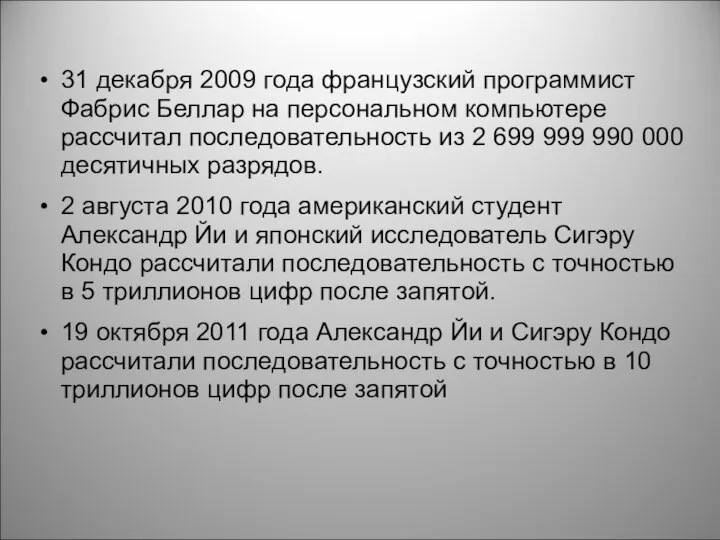 31 декабря 2009 года французский программист Фабрис Беллар на персональном компьютере