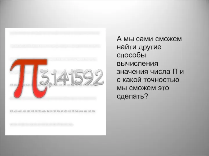 ии А мы сами сможем найти другие способы вычисления значения числа