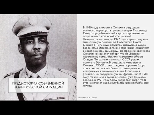 ПРЕДЫСТОРИЯ СОВРЕМЕННОЙ ПОЛИТИЧЕСКОЙ СИТУАЦИИ В 1969 году к власти в Сомали