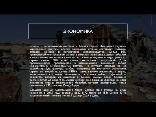 ЭКОНОМИКА Сомали – экономически отсталая и бедная страна. Она имеет скудные