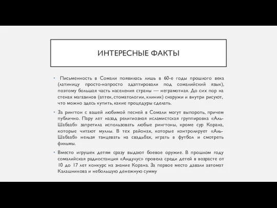 ИНТЕРЕСНЫЕ ФАКТЫ Письменность в Сомали появилась лишь в 60-е годы прошлого