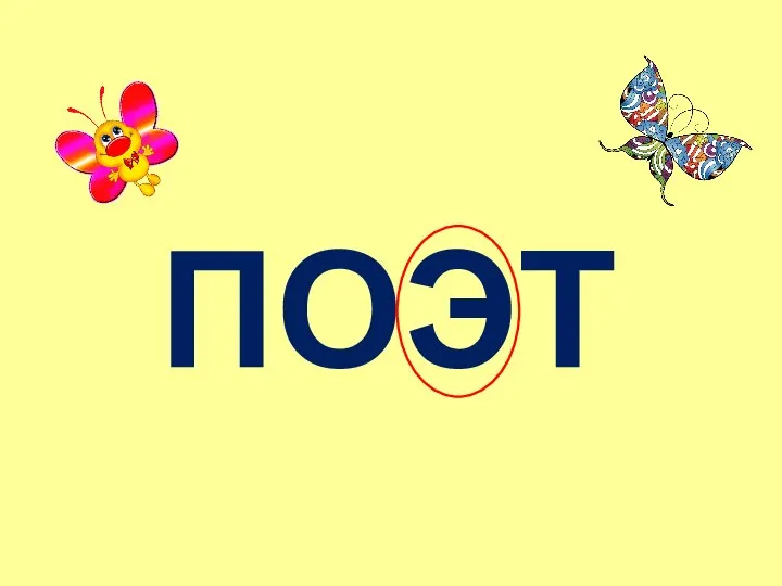 ПОЭТ