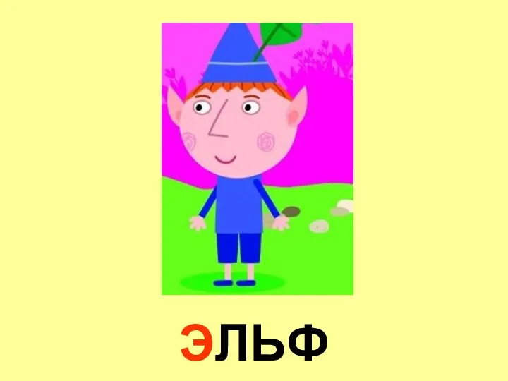 ЭЛЬФ