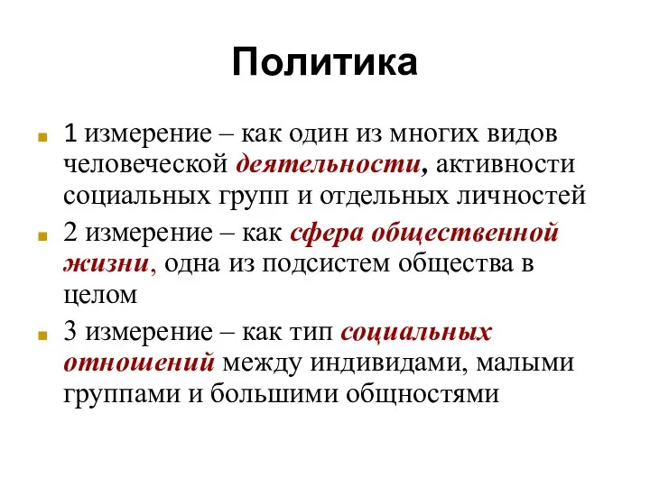 Политика 1 измерение – как один из многих видов человеческой деятельности,