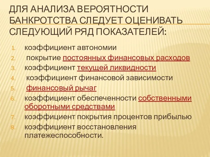 ДЛЯ АНАЛИЗА ВЕРОЯТНОСТИ БАНКРОТСТВА СЛЕДУЕТ ОЦЕНИВАТЬ СЛЕДУЮЩИЙ РЯД ПОКАЗАТЕЛЕЙ: коэффициент автономии