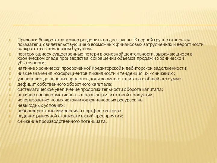 Признаки банкротства можно разделить на две группы. К первой группе относятся