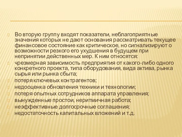 Во вторую группу входят показатели, неблагоприятные значения которых не дают основания