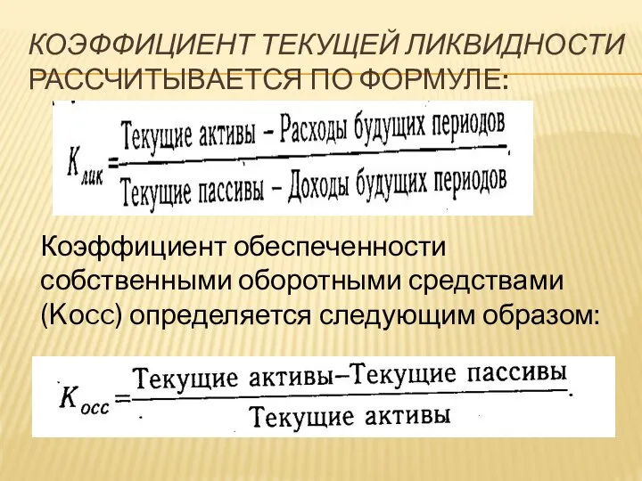 КОЭФФИЦИЕНТ ТЕКУЩЕЙ ЛИКВИДНОСТИ РАССЧИТЫВАЕТСЯ ПО ФОРМУЛЕ: Коэффициент обеспеченности собственными оборотными средствами (Kоcc) определяется следующим образом: