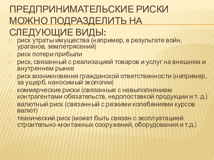 ПРЕДПРИНИМАТЕЛЬСКИЕ РИСКИ МОЖНО ПОДРАЗДЕЛИТЬ НА СЛЕДУЮЩИЕ ВИДЫ: риск утраты имущества (например,