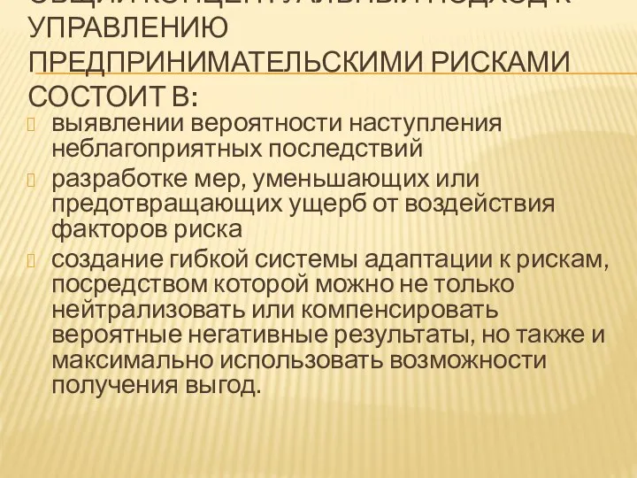 ОБЩИЙ КОНЦЕПТУАЛЬНЫЙ ПОДХОД К УПРАВЛЕНИЮ ПРЕДПРИНИМАТЕЛЬСКИМИ РИСКАМИ СОСТОИТ В: выявлении вероятности