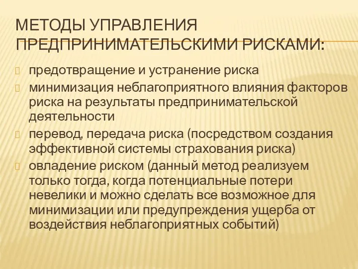 МЕТОДЫ УПРАВЛЕНИЯ ПРЕДПРИНИМАТЕЛЬСКИМИ РИСКАМИ: предотвращение и устранение риска минимизация неблагоприятного влияния