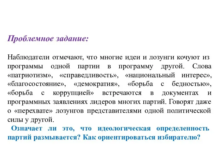 Проблемное задание: Наблюдатели отмечают, что многие идеи и лозунги кочуют из