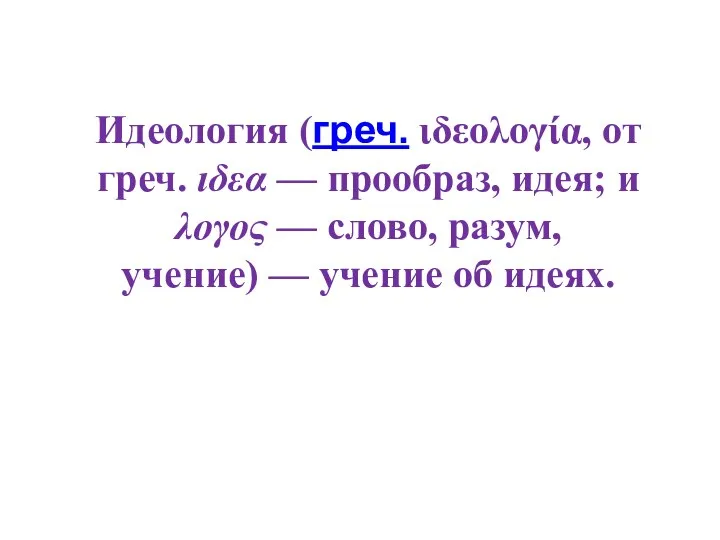 Идеология (греч. ιδεολογία, от греч. ιδεα — прообраз, идея; и λογος