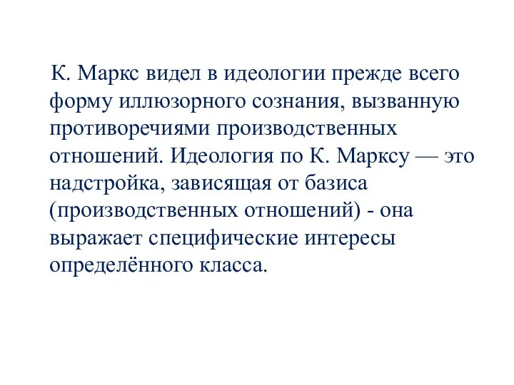 К. Маркс видел в идеологии прежде всего форму иллюзорного сознания, вызванную