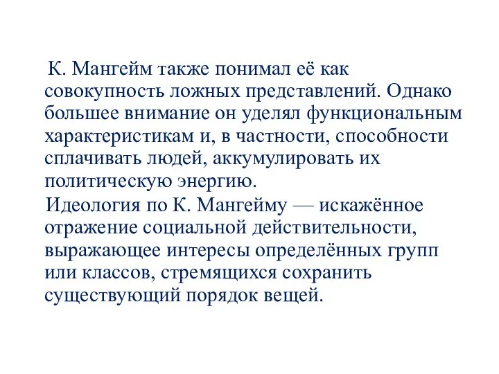 К. Мангейм также понимал её как совокупность ложных представлений. Однако большее