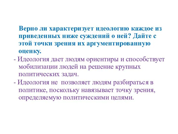 Верно ли характеризует идеологию каждое из приведенных ниже суждений о ней?