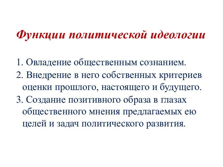 Функции политической идеологии 1. Овладение общественным сознанием. 2. Внедрение в него