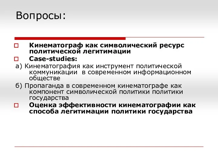 Вопросы: Кинематограф как символический ресурс политической легитимации Case-studies: а) Кинематография как