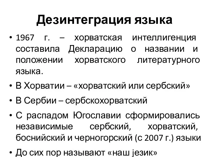 Дезинтеграция языка 1967 г. – хорватская интеллигенция составила Декларацию о названии