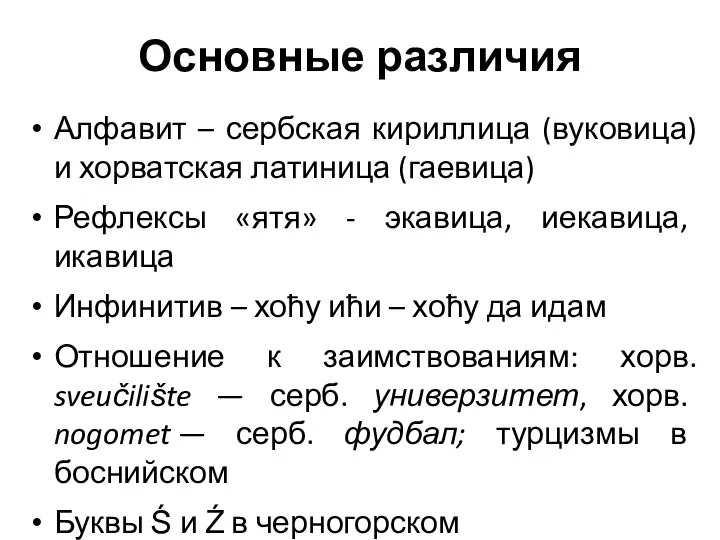 Основные различия Алфавит – сербская кириллица (вуковица) и хорватская латиница (гаевица)