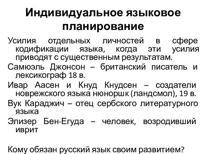 Индивидуальное языковое планирование Усилия отдельных личностей в сфере кодификации языка, когда