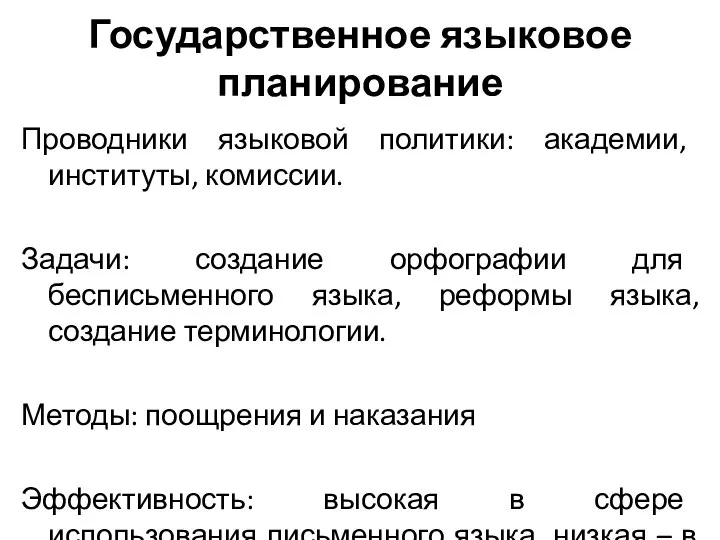 Государственное языковое планирование Проводники языковой политики: академии, институты, комиссии. Задачи: создание