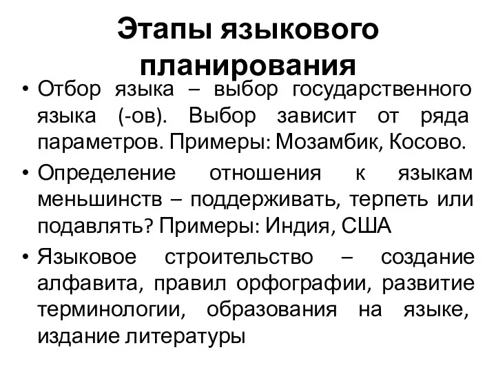 Этапы языкового планирования Отбор языка – выбор государственного языка (-ов). Выбор