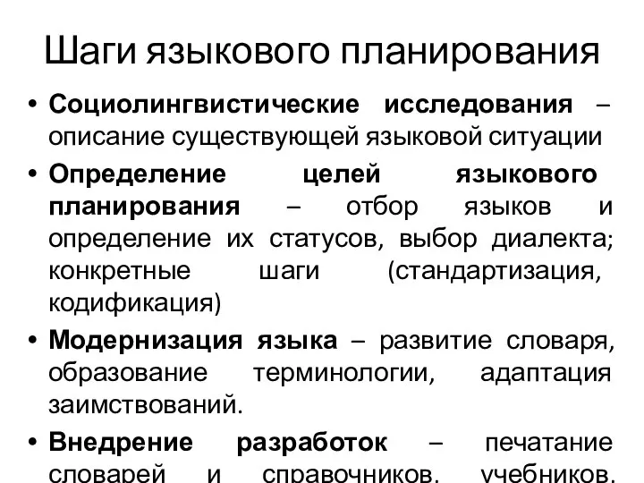 Шаги языкового планирования Социолингвистические исследования – описание существующей языковой ситуации Определение