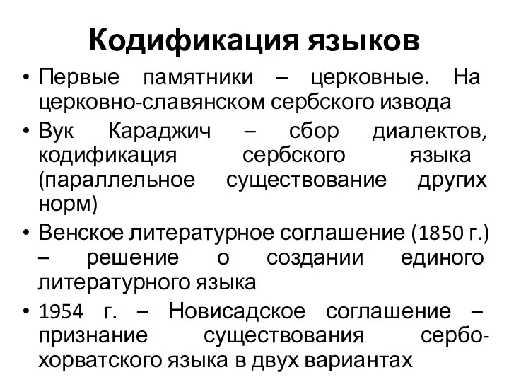 Кодификация языков Первые памятники – церковные. На церковно-славянском сербского извода Вук