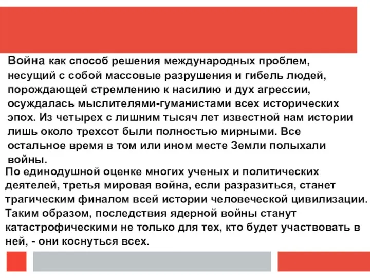 Война как способ решения международных проблем, несущий с собой массовые разрушения