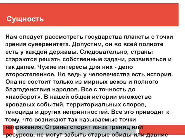 Сущность Нам следует рассмотреть государства планеты с точки зрения суверенитета. Допустим,