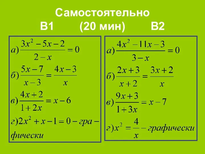 Самостоятельно В1 (20 мин) В2