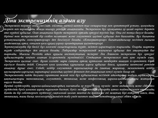 Діни экстремизмнің алдын алу Экстремизм термині сөзбе-сөз (лат. ехігетш- шеткі) шектен