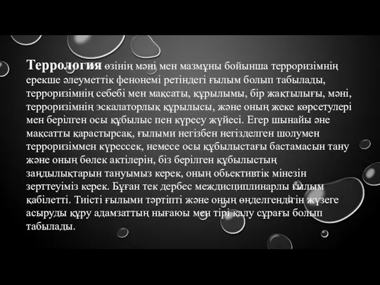 Террология өзінің мәні мен мазмұны бойынша терроризімнің ерекше әлеуметтік фенонемі ретіндегі