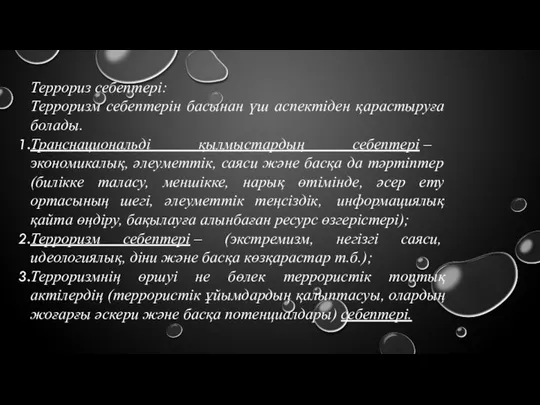 Террориз себептері: Терроризм себептерін басынан үш аспектіден қарастыруға болады. Транснациональді қылмыстардың