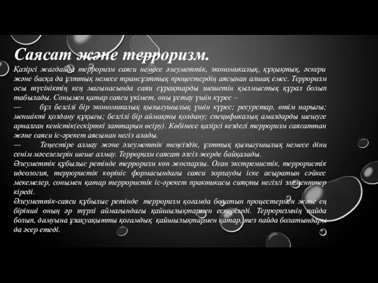 Саясат және терроризм. Қазіргі жағдайда терроризм саяси немесе әлеуметтік, экономикалық, құқықтық,